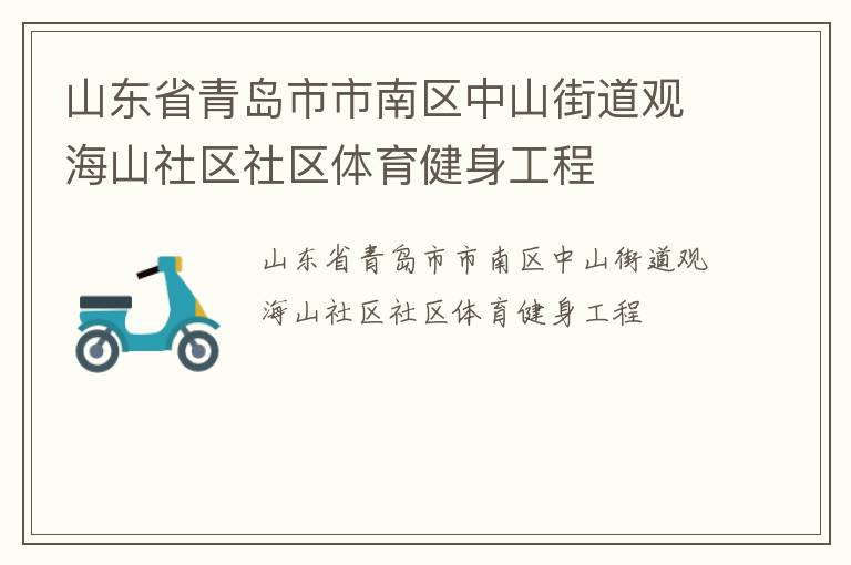 山東省青島市市南區(qū)中山街道觀海山社區(qū)社區(qū)體育健身工程 山東省青島市市南區(qū)中山街道觀海山社區(qū)社區(qū)體育健身工程