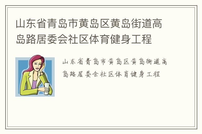 山東省青島市黃島區(qū)黃島街道高島路居委會社區(qū)體育健身工程 山東省青島市黃島區(qū)黃島街道高島路居委會社區(qū)體育健身工程