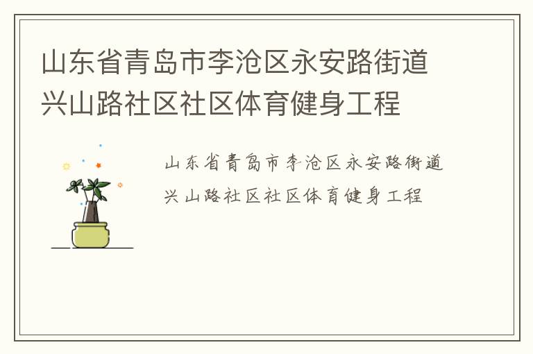 山東省青島市李滄區(qū)永安路街道興山路社區(qū)社區(qū)體育健身工程 山東省青島市李滄區(qū)永安路街道興山路社區(qū)社區(qū)體育健身工程