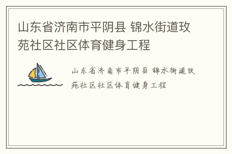 山東省濟(jì)南市平陰縣 錦水街道玫苑社區(qū)社區(qū)體育健身工程 山東省濟(jì)南市平陰縣 錦水街道玫苑社區(qū)社區(qū)體育健身工程