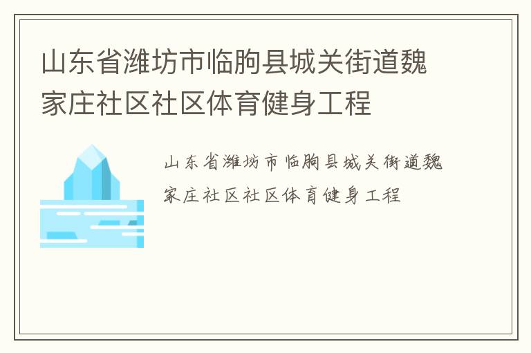 山東省濰坊市臨朐縣城關(guān)街道魏家莊社區(qū)社區(qū)體育健身工程 山東省濰坊市臨朐縣城關(guān)街道魏家莊社區(qū)社區(qū)體育健身工程