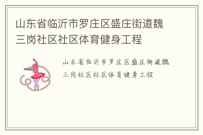 山東省臨沂市羅莊區(qū)盛莊街道魏三崗社區(qū)社區(qū)體育健身工程 山東省臨沂市羅莊區(qū)盛莊街道魏三崗社區(qū)社區(qū)體育健身工程