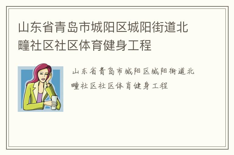 山東省青島市城陽區(qū)城陽街道北疃社區(qū)社區(qū)體育健身工程 山東省青島市城陽區(qū)城陽街道北疃社區(qū)社區(qū)體育健身工程