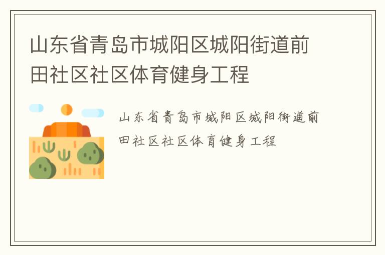 山東省青島市城陽區(qū)城陽街道前田社區(qū)社區(qū)體育健身工程 山東省青島市城陽區(qū)城陽街道前田社區(qū)社區(qū)體育健身工程