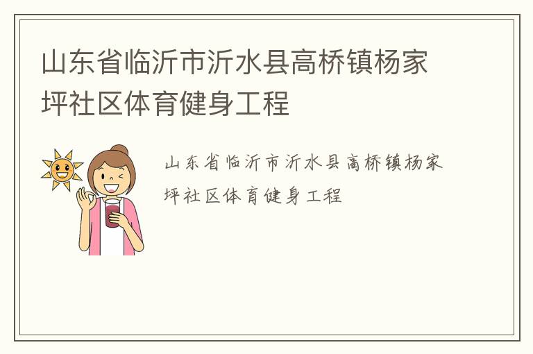 山東省臨沂市沂水縣高橋鎮(zhèn)楊家坪社區(qū)體育健身工程 山東省臨沂市沂水縣高橋鎮(zhèn)楊家坪社區(qū)體育健身工程