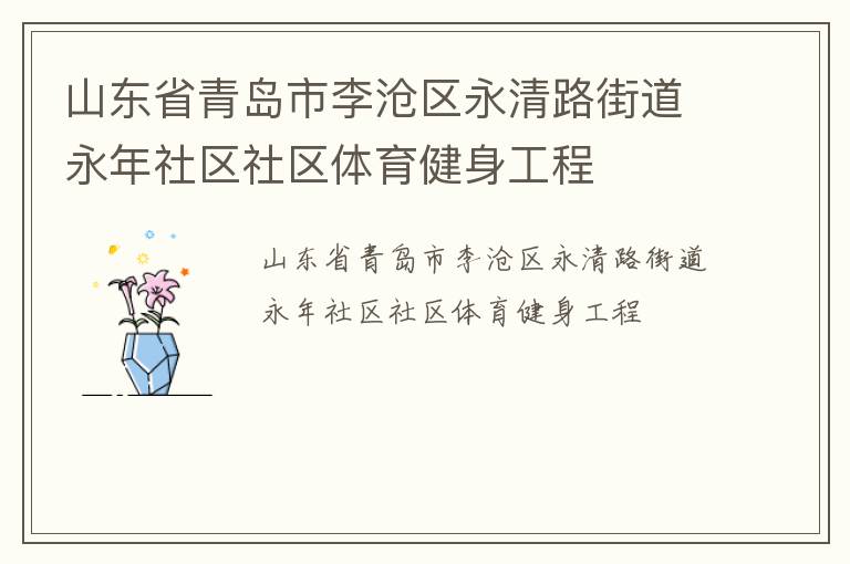 山東省青島市李滄區(qū)永清路街道永年社區(qū)社區(qū)體育健身工程 山東省青島市李滄區(qū)永清路街道永年社區(qū)社區(qū)體育健身工程