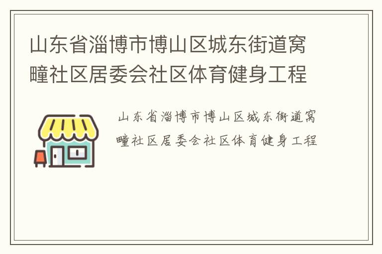 山東省淄博市博山區(qū)城東街道窩疃社區(qū)居委會社區(qū)體育健身工程 山東省淄博市博山區(qū)城東街道窩疃社區(qū)居委會社區(qū)體育健身工程