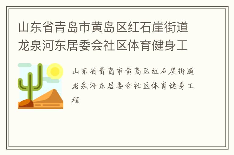 山東省青島市黃島區(qū)紅石崖街道龍泉河東居委會社區(qū)體育健身工程