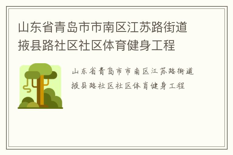 山東省青島市市南區(qū)江蘇路街道掖縣路社區(qū)社區(qū)體育健身工程 山東省青島市市南區(qū)江蘇路街道掖縣路社區(qū)社區(qū)體育健身工程
