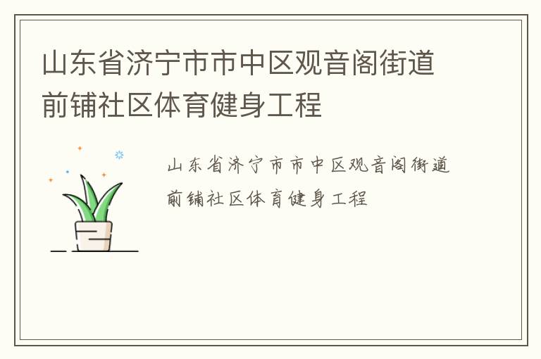 山東省濟(jì)寧市市中區(qū)觀音閣街道前鋪社區(qū)體育健身工程 山東省濟(jì)寧市市中區(qū)觀音閣街道前鋪社區(qū)體育健身工程