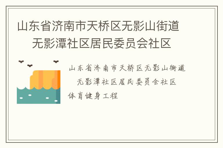 山東省濟南市天橋區(qū)無影山街道    無影潭社區(qū)居民委員會社區(qū)體育健身工程 山東省濟南市天橋區(qū)無影山街道    無影潭社區(qū)居民委員會社區(qū)體育健身工程
