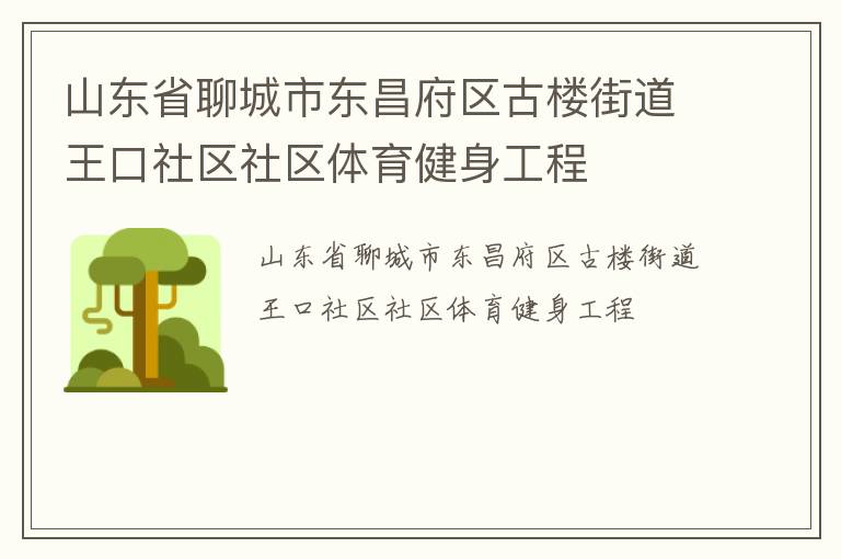 山東省聊城市東昌府區(qū)古樓街道王口社區(qū)社區(qū)體育健身工程 山東省聊城市東昌府區(qū)古樓街道王口社區(qū)社區(qū)體育健身工程