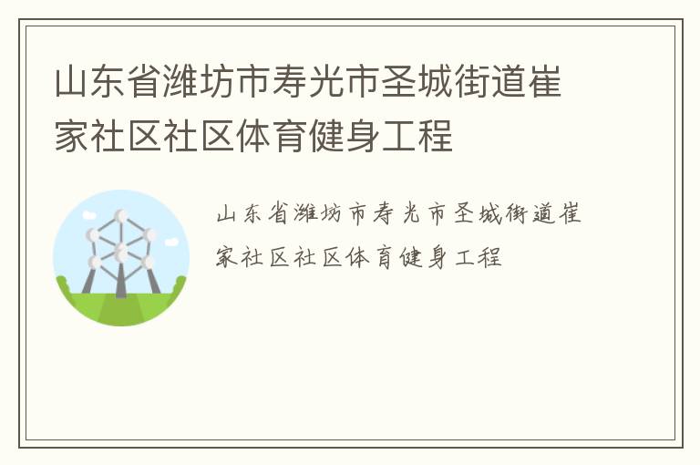 山東省濰坊市壽光市圣城街道崔家社區(qū)社區(qū)體育健身工程 山東省濰坊市壽光市圣城街道崔家社區(qū)社區(qū)體育健身工程