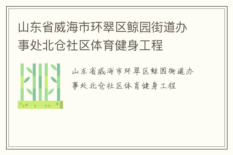 山東省威海市環(huán)翠區(qū)鯨園街道辦事處北倉社區(qū)體育健身工程 山東省威海市環(huán)翠區(qū)鯨園街道辦事處北倉社區(qū)體育健身工程