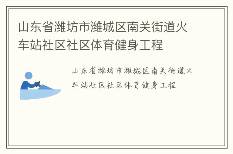 山東省濰坊市濰城區(qū)南關(guān)街道火車(chē)站社區(qū)社區(qū)體育健身工程 山東省濰坊市濰城區(qū)南關(guān)街道火車(chē)站社區(qū)社區(qū)體育健身工程