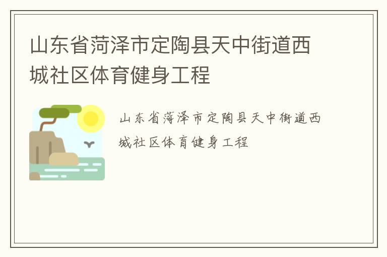 山東省菏澤市定陶縣天中街道西城社區(qū)體育健身工程 山東省菏澤市定陶縣天中街道西城社區(qū)體育健身工程