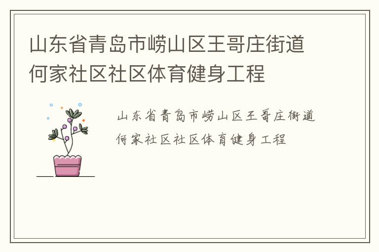 山東省青島市嶗山區(qū)王哥莊街道何家社區(qū)社區(qū)體育健身工程 山東省青島市嶗山區(qū)王哥莊街道何家社區(qū)社區(qū)體育健身工程