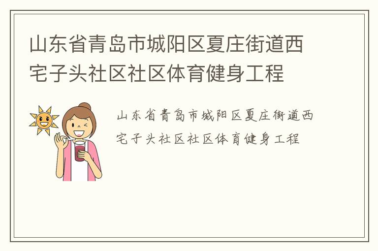 山東省青島市城陽區(qū)夏莊街道西宅子頭社區(qū)社區(qū)體育健身工程 山東省青島市城陽區(qū)夏莊街道西宅子頭社區(qū)社區(qū)體育健身工程