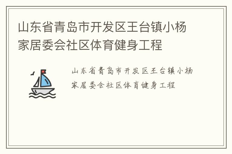 山東省青島市開(kāi)發(fā)區(qū)王臺(tái)鎮(zhèn)小楊家居委會(huì)社區(qū)體育健身工程 山東省青島市開(kāi)發(fā)區(qū)王臺(tái)鎮(zhèn)小楊家居委會(huì)社區(qū)體育健身工程
