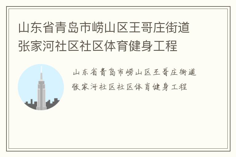 山東省青島市嶗山區(qū)王哥莊街道張家河社區(qū)社區(qū)體育健身工程 山東省青島市嶗山區(qū)王哥莊街道張家河社區(qū)社區(qū)體育健身工程