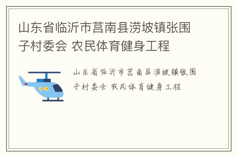 山東省臨沂市莒南縣澇坡鎮(zhèn)張圍子村委會(huì) 農(nóng)民體育健身工程 山東省臨沂市莒南縣澇坡鎮(zhèn)張圍子村委會(huì) 農(nóng)民體育健身工程