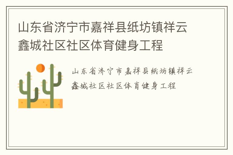 山東省濟寧市嘉祥縣紙坊鎮(zhèn)祥云鑫城社區(qū)社區(qū)體育健身工程