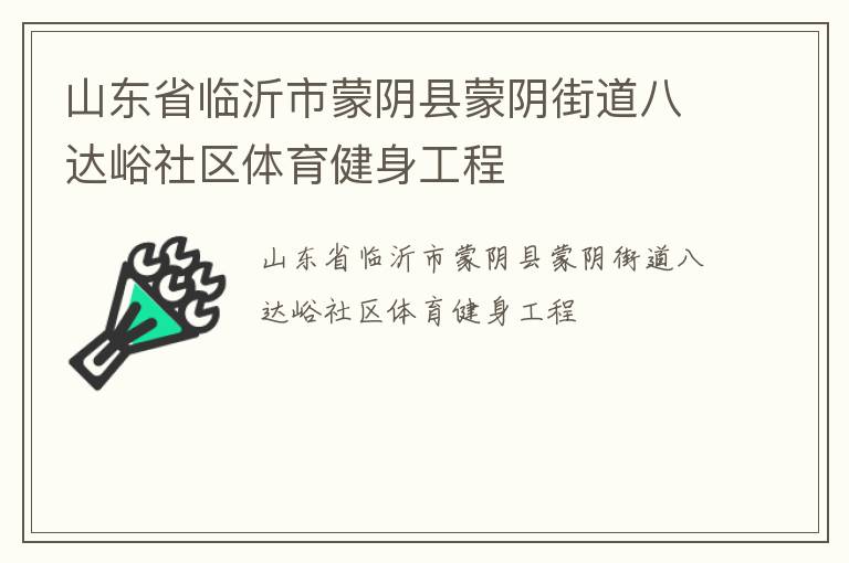 山東省臨沂市蒙陰縣蒙陰街道八達(dá)峪社區(qū)體育健身工程 山東省臨沂市蒙陰縣蒙陰街道八達(dá)峪社區(qū)體育健身工程