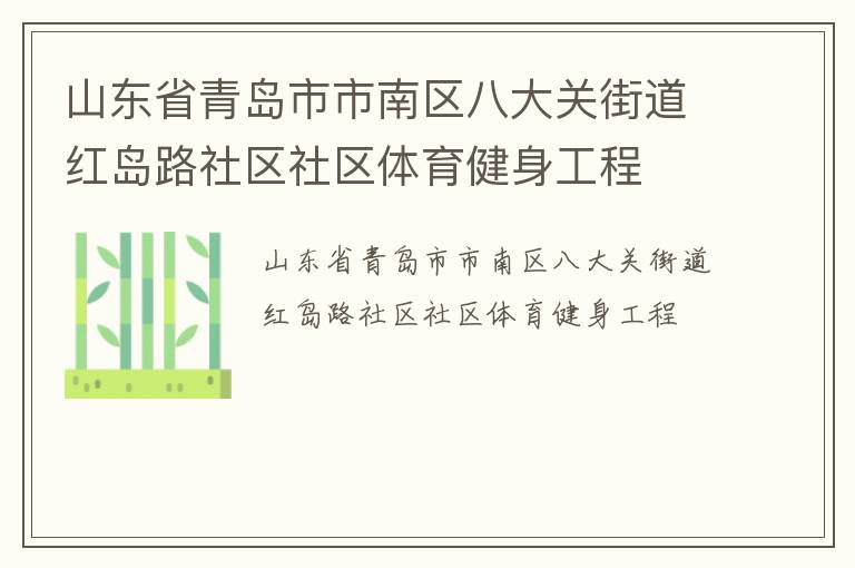 山東省青島市市南區(qū)八大關(guān)街道紅島路社區(qū)社區(qū)體育健身工程 山東省青島市市南區(qū)八大關(guān)街道紅島路社區(qū)社區(qū)體育健身工程