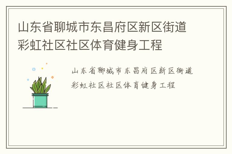 山東省聊城市東昌府區(qū)新區(qū)街道彩虹社區(qū)社區(qū)體育健身工程 山東省聊城市東昌府區(qū)新區(qū)街道彩虹社區(qū)社區(qū)體育健身工程