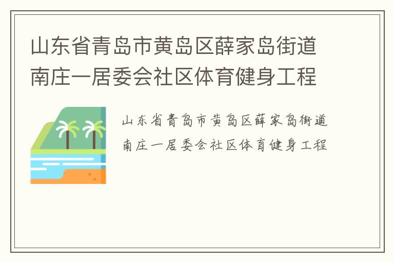 山東省青島市黃島區(qū)薛家島街道南莊一居委會(huì)社區(qū)體育健身工程 山東省青島市黃島區(qū)薛家島街道南莊一居委會(huì)社區(qū)體育健身工程