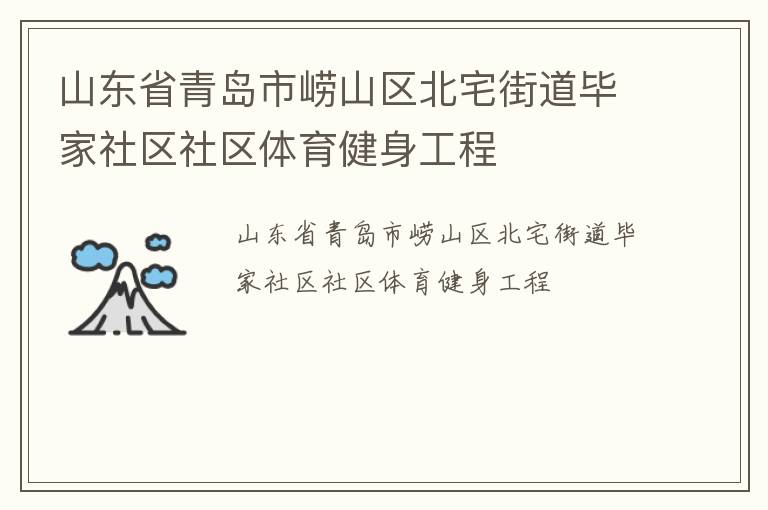 山東省青島市嶗山區(qū)北宅街道畢家社區(qū)社區(qū)體育健身工程 山東省青島市嶗山區(qū)北宅街道畢家社區(qū)社區(qū)體育健身工程