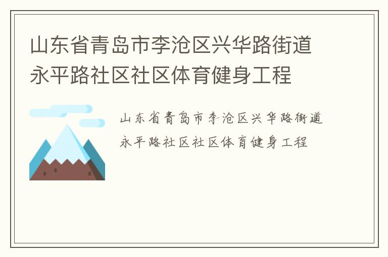山東省青島市李滄區(qū)興華路街道永平路社區(qū)社區(qū)體育健身工程 山東省青島市李滄區(qū)興華路街道永平路社區(qū)社區(qū)體育健身工程