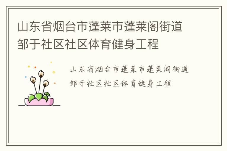 山東省煙臺市蓬萊市蓬萊閣街道鄒于社區(qū)社區(qū)體育健身工程