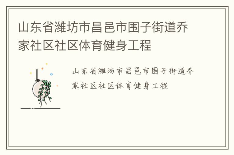 山東省濰坊市昌邑市圍子街道喬家社區(qū)社區(qū)體育健身工程 山東省濰坊市昌邑市圍子街道喬家社區(qū)社區(qū)體育健身工程