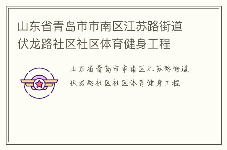山東省青島市市南區(qū)江蘇路街道伏龍路社區(qū)社區(qū)體育健身工程 山東省青島市市南區(qū)江蘇路街道伏龍路社區(qū)社區(qū)體育健身工程