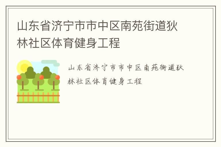 山東省濟寧市市中區(qū)南苑街道狄林社區(qū)體育健身工程 山東省濟寧市市中區(qū)南苑街道狄林社區(qū)體育健身工程