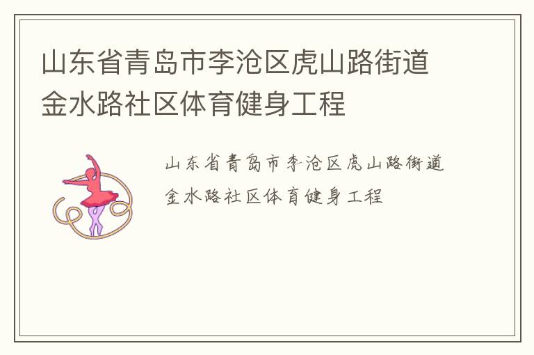 山東省青島市李滄區(qū)虎山路街道金水路社區(qū)體育健身工程 山東省青島市李滄區(qū)虎山路街道金水路社區(qū)體育健身工程
