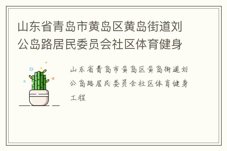 山東省青島市黃島區(qū)黃島街道劉公島路居民委員會(huì)社區(qū)體育健身工程 山東省青島市黃島區(qū)黃島街道劉公島路居民委員會(huì)社區(qū)體育健身工程