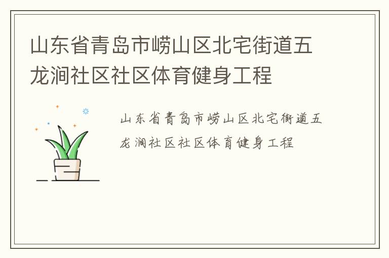 山東省青島市嶗山區(qū)北宅街道五龍澗社區(qū)社區(qū)體育健身工程 山東省青島市嶗山區(qū)北宅街道五龍澗社區(qū)社區(qū)體育健身工程