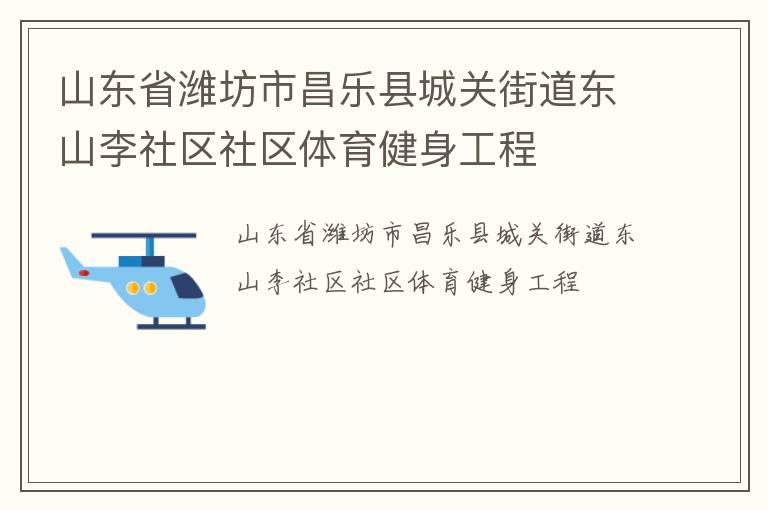 山東省濰坊市昌樂縣城關(guān)街道東山李社區(qū)社區(qū)體育健身工程 山東省濰坊市昌樂縣城關(guān)街道東山李社區(qū)社區(qū)體育健身工程