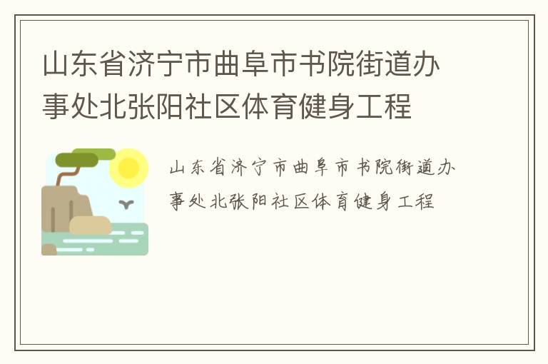 山東省濟(jì)寧市曲阜市書院街道辦事處北張陽社區(qū)體育健身工程 山東省濟(jì)寧市曲阜市書院街道辦事處北張陽社區(qū)體育健身工程