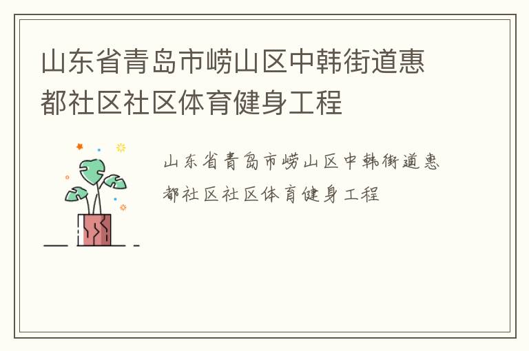 山東省青島市嶗山區(qū)中韓街道惠都社區(qū)社區(qū)體育健身工程 山東省青島市嶗山區(qū)中韓街道惠都社區(qū)社區(qū)體育健身工程