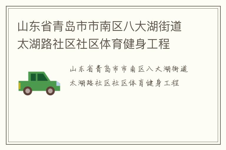 山東省青島市市南區(qū)八大湖街道太湖路社區(qū)社區(qū)體育健身工程 山東省青島市市南區(qū)八大湖街道太湖路社區(qū)社區(qū)體育健身工程