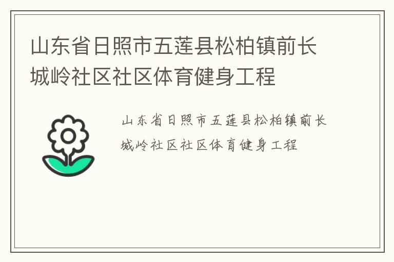山東省日照市五蓮縣松柏鎮(zhèn)前長(zhǎng)城嶺社區(qū)社區(qū)體育健身工程 山東省日照市五蓮縣松柏鎮(zhèn)前長(zhǎng)城嶺社區(qū)社區(qū)體育健身工程