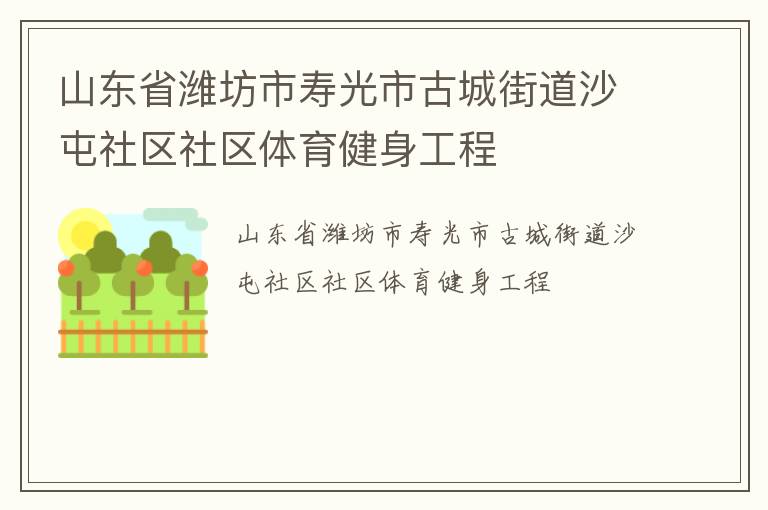 山東省濰坊市壽光市古城街道沙屯社區(qū)社區(qū)體育健身工程 山東省濰坊市壽光市古城街道沙屯社區(qū)社區(qū)體育健身工程