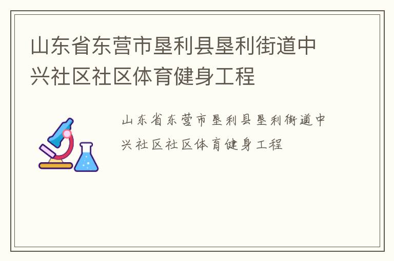 山東省東營市墾利縣墾利街道中興社區(qū)社區(qū)體育健身工程 山東省東營市墾利縣墾利街道中興社區(qū)社區(qū)體育健身工程