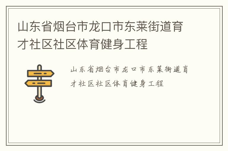 山東省煙臺市龍口市東萊街道育才社區(qū)社區(qū)體育健身工程 山東省煙臺市龍口市東萊街道育才社區(qū)社區(qū)體育健身工程