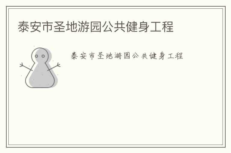 泰安市圣地游園公共健身工程 泰安市圣地游園公共健身工程