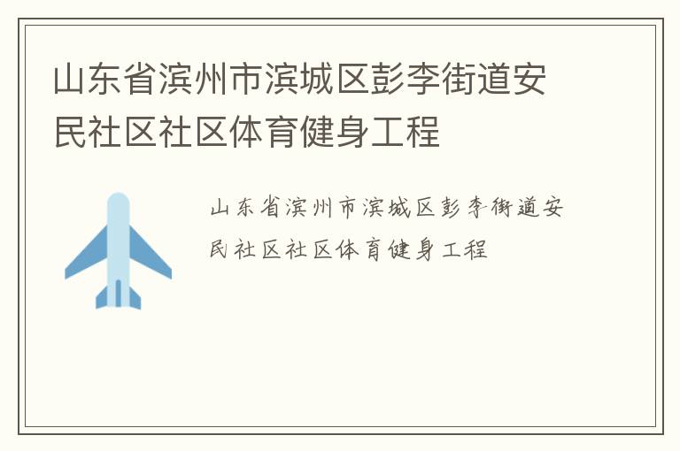 山東省濱州市濱城區(qū)彭李街道安民社區(qū)社區(qū)體育健身工程
