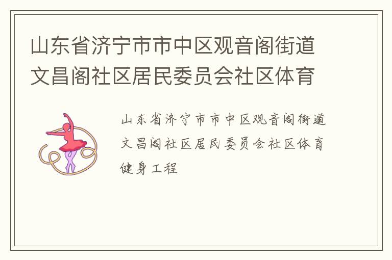 山東省濟寧市市中區(qū)觀音閣街道文昌閣社區(qū)居民委員會社區(qū)體育健身工程 山東省濟寧市市中區(qū)觀音閣街道文昌閣社區(qū)居民委員會社區(qū)體育健身工程